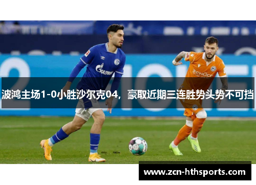 波鸿主场1-0小胜沙尔克04，豪取近期三连胜势头势不可挡