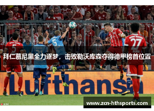 拜仁慕尼黑全力逐梦，击败勒沃库森夺得德甲榜首位置