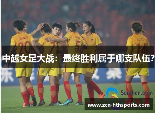 中越女足大战：最终胜利属于哪支队伍？