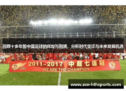回顾十多年前中国足球的辉煌与困境，分析时代变迁与未来发展机遇