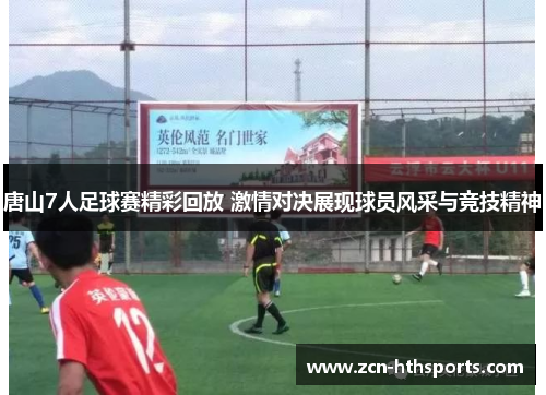 唐山7人足球赛精彩回放 激情对决展现球员风采与竞技精神