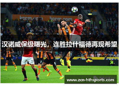 汉诺威保级曙光，连胜拉什福德再现希望