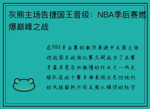 灰熊主场告捷国王晋级：NBA季后赛燃爆巅峰之战
