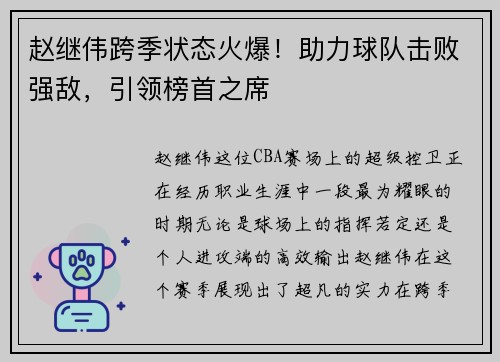 赵继伟跨季状态火爆！助力球队击败强敌，引领榜首之席
