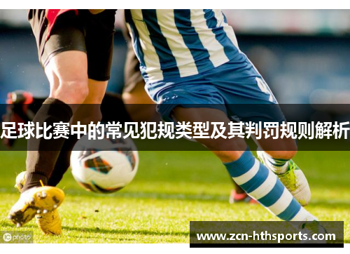 足球比赛中的常见犯规类型及其判罚规则解析