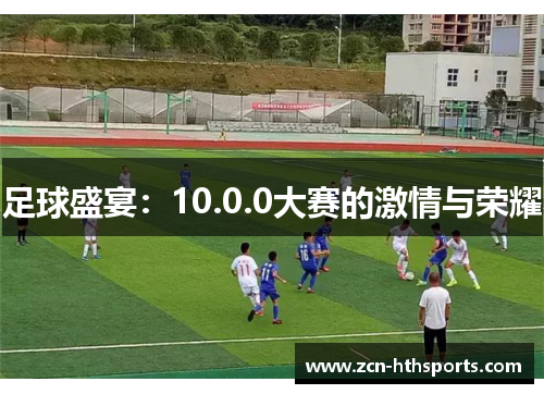 足球盛宴：10.0.0大赛的激情与荣耀