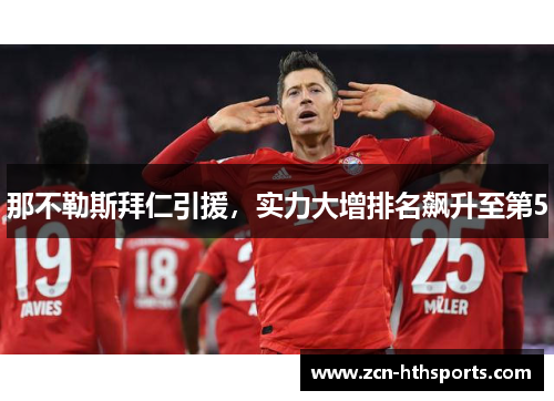 那不勒斯拜仁引援，实力大增排名飙升至第5