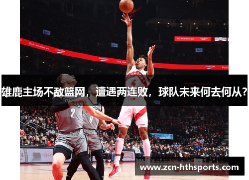 雄鹿主场不敌篮网，遭遇两连败，球队未来何去何从？