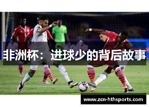 非洲杯：进球少的背后故事