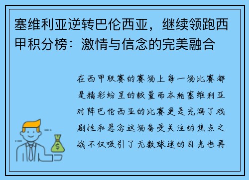 塞维利亚逆转巴伦西亚，继续领跑西甲积分榜：激情与信念的完美融合