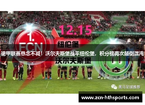 德甲联赛悬念不减！沃尔夫斯堡战平纽伦堡，积分榜再次颠倒混沌