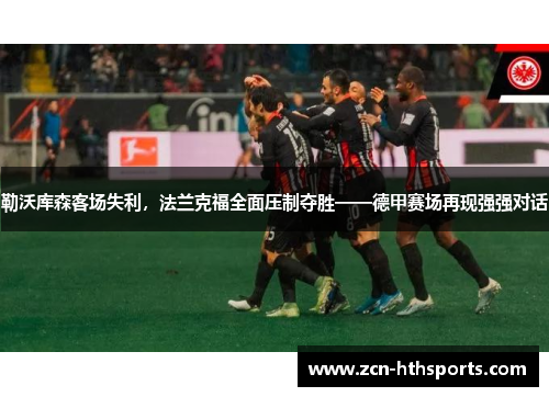勒沃库森客场失利，法兰克福全面压制夺胜——德甲赛场再现强强对话