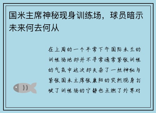 国米主席神秘现身训练场，球员暗示未来何去何从