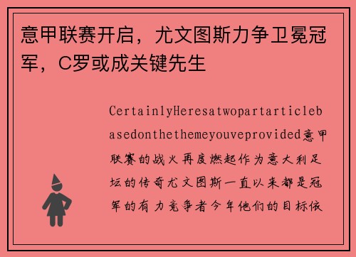 意甲联赛开启，尤文图斯力争卫冕冠军，C罗或成关键先生