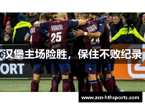 汉堡主场险胜，保住不败纪录