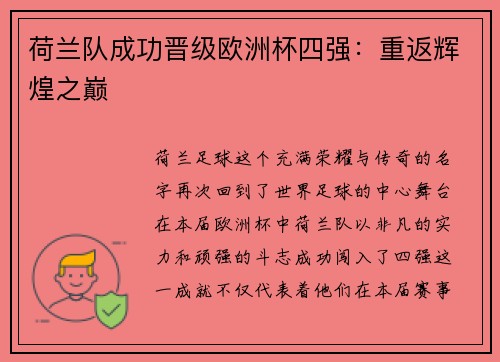 荷兰队成功晋级欧洲杯四强：重返辉煌之巅