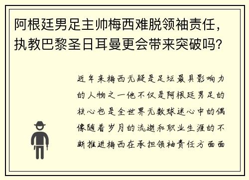 阿根廷男足主帅梅西难脱领袖责任，执教巴黎圣日耳曼更会带来突破吗？