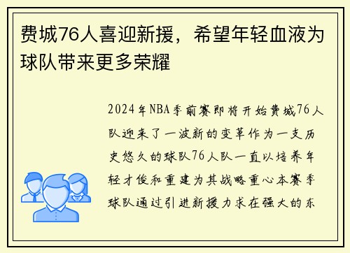费城76人喜迎新援，希望年轻血液为球队带来更多荣耀