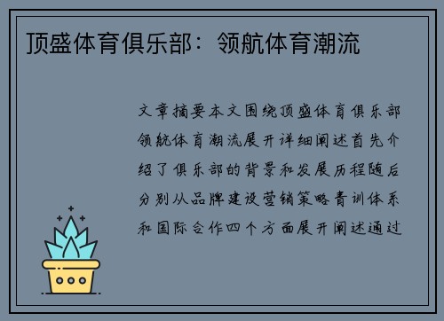 顶盛体育俱乐部：领航体育潮流