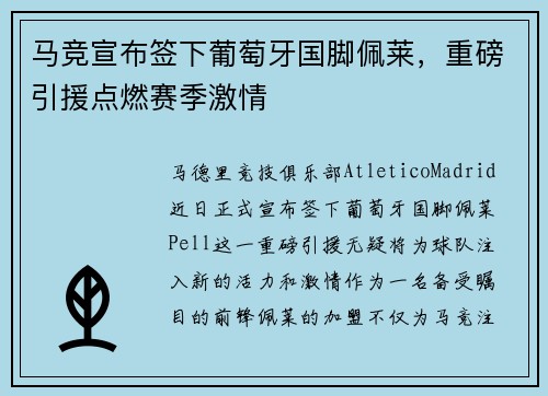 马竞宣布签下葡萄牙国脚佩莱，重磅引援点燃赛季激情