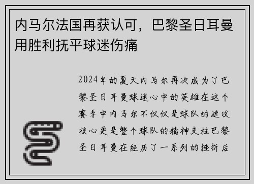 内马尔法国再获认可，巴黎圣日耳曼用胜利抚平球迷伤痛