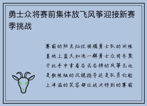 勇士众将赛前集体放飞风筝迎接新赛季挑战