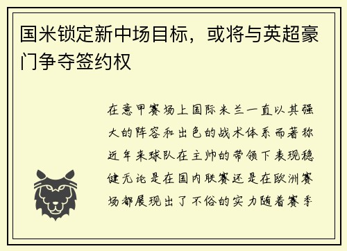 国米锁定新中场目标，或将与英超豪门争夺签约权