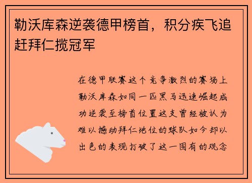 勒沃库森逆袭德甲榜首，积分疾飞追赶拜仁揽冠军