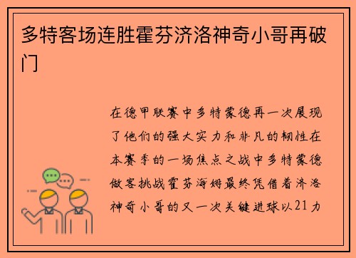 多特客场连胜霍芬济洛神奇小哥再破门