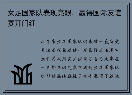 女足国家队表现亮眼，赢得国际友谊赛开门红