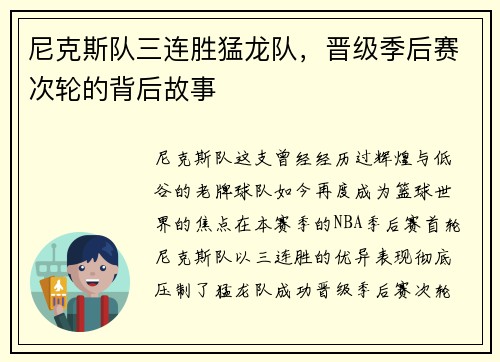 尼克斯队三连胜猛龙队，晋级季后赛次轮的背后故事