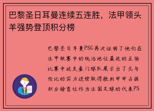 巴黎圣日耳曼连续五连胜，法甲领头羊强势登顶积分榜