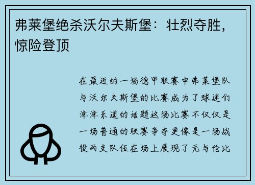弗莱堡绝杀沃尔夫斯堡：壮烈夺胜，惊险登顶