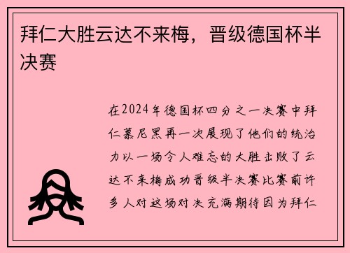 拜仁大胜云达不来梅，晋级德国杯半决赛