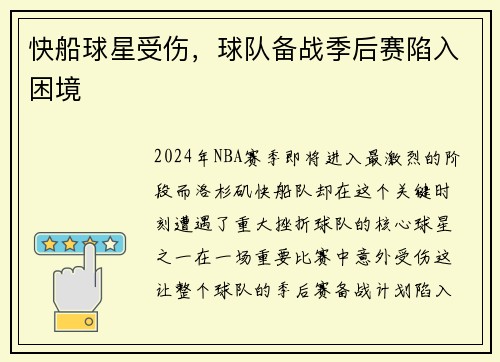 快船球星受伤，球队备战季后赛陷入困境