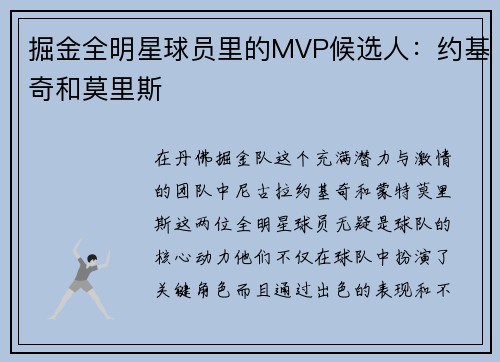 掘金全明星球员里的MVP候选人：约基奇和莫里斯