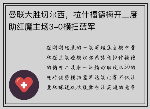 曼联大胜切尔西，拉什福德梅开二度助红魔主场3-0横扫蓝军