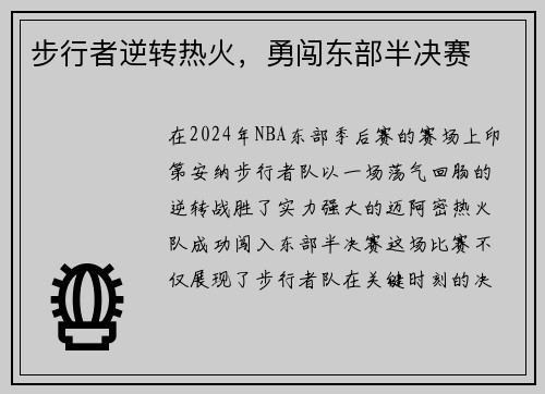 步行者逆转热火，勇闯东部半决赛