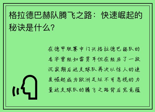 格拉德巴赫队腾飞之路：快速崛起的秘诀是什么？