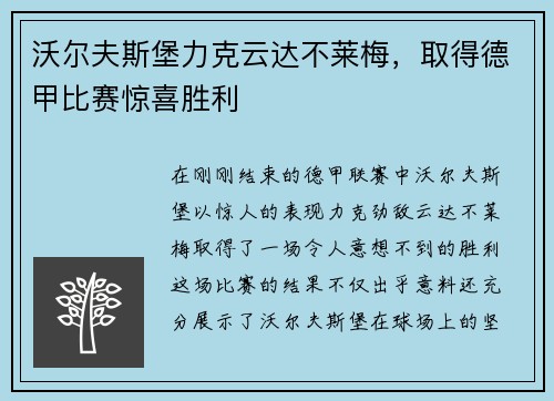 沃尔夫斯堡力克云达不莱梅，取得德甲比赛惊喜胜利