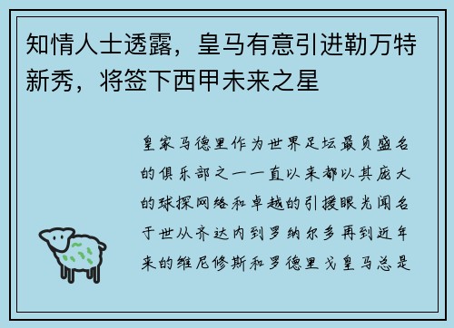 知情人士透露，皇马有意引进勒万特新秀，将签下西甲未来之星