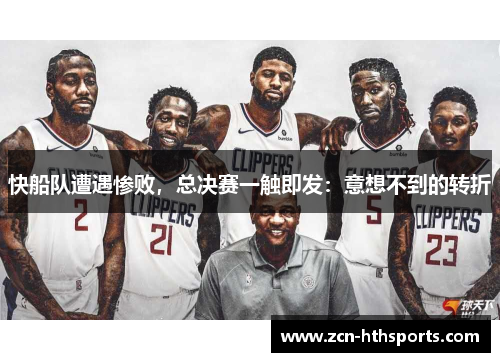 快船队遭遇惨败，总决赛一触即发：意想不到的转折