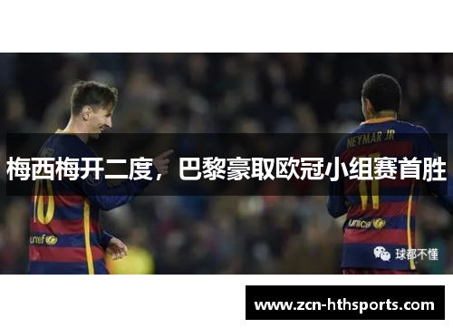 梅西梅开二度，巴黎豪取欧冠小组赛首胜