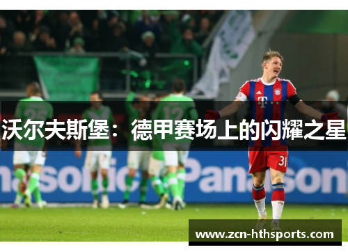沃尔夫斯堡：德甲赛场上的闪耀之星
