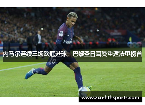 内马尔连续三场欧冠进球，巴黎圣日耳曼重返法甲榜首