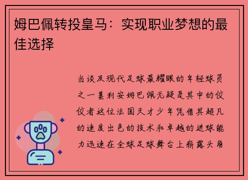 姆巴佩转投皇马：实现职业梦想的最佳选择