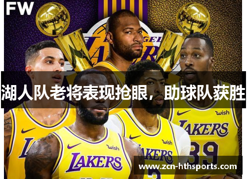 湖人队老将表现抢眼，助球队获胜
