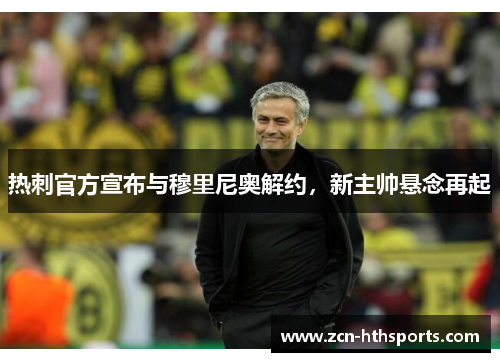 热刺官方宣布与穆里尼奥解约，新主帅悬念再起
