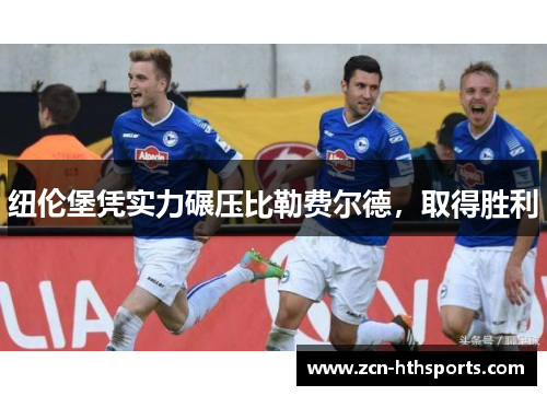 纽伦堡凭实力碾压比勒费尔德，取得胜利
