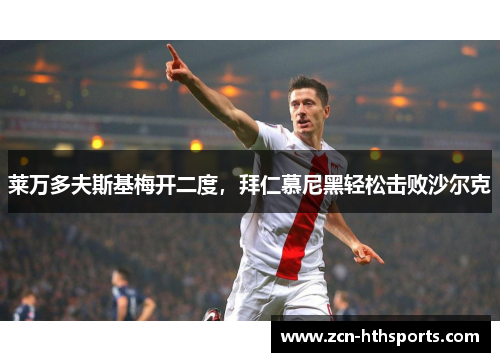 莱万多夫斯基梅开二度，拜仁慕尼黑轻松击败沙尔克